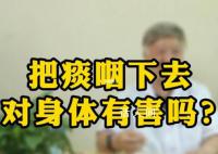 咳嗽时把痰咽下去伤身体吗 咳出的痰又咽下去有什么危害