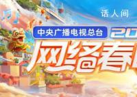总台2024网络春晚  青春梦想与时代脉搏同频共振