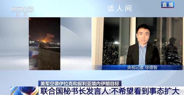 联合国将就美军此轮袭击发布声明 不希望看到事态扩大