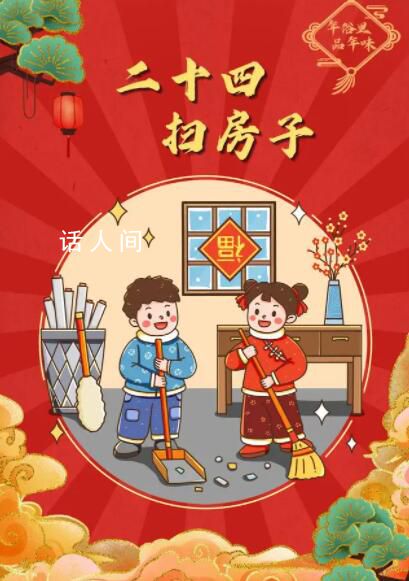 今天你扫房了吗? 二十四扫房子什么意思