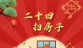 今天你扫房了吗? 二十四扫房子什么意思