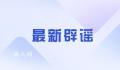 四川警方辟谣“凌晨将发生地震” 已对信息发布者进行批评教育并释法宣教