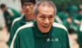 鱿鱼游戏爷爷因强制猥亵被判刑 被判处有期徒刑一年