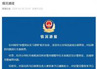 警方通报派出所铐走实习律师 对涉事辅警予以辞退