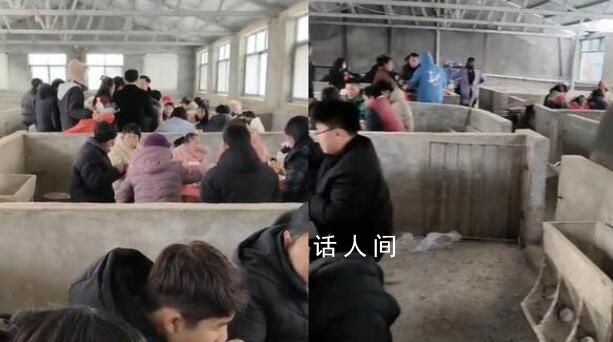 婚宴遇大雪宾客在猪圈里吃席 主家是干养猪场的猪圈里都扫得干干净净