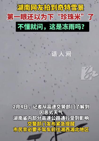起猛了看湖南下雪还以为天上掉大米 一粒粒雪从空中坠落