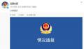 警方:被砸奇瑞车没有套牌问题