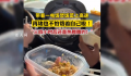 女子担心高速堵车用电饭煲带焖饭 出发3个小时后饭吃起来还是热的