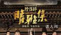 《晴雅集》遭起诉索赔2400万 晴雅集2已杀青但上映信息全无