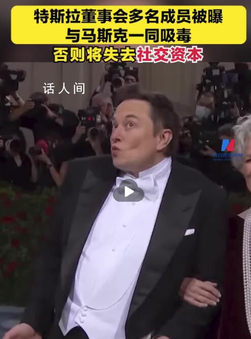 马斯克被曝与特斯拉董事一起吸毒 否则将失去社交资本