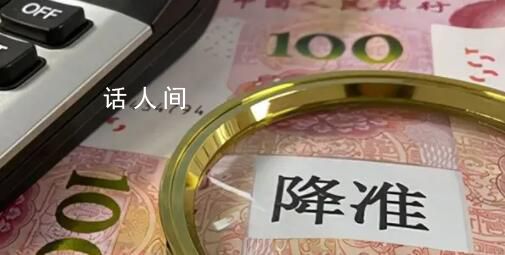 降准落地1万亿资金来了 今年首次降准正式落地