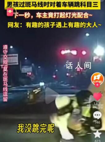 男孩过斑马线时对着车辆跳科目三 在快变成红灯的时候小男孩离开了