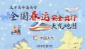 春运安全出行地图出炉 这份出行指南请收好