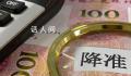 降准落地1万亿资金来了 今年首次降准正式落地
