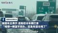 因湖北暴雪滞留高速亲历者发声 有人徒步去村庄购买食物