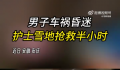 男子车祸昏迷护士雪地抢救半小时 直到救护车赶来