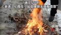 高速下雪封路 司机们捡柴生火取暖