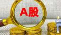 A股超千股跌停 A股开盘跌破2700点