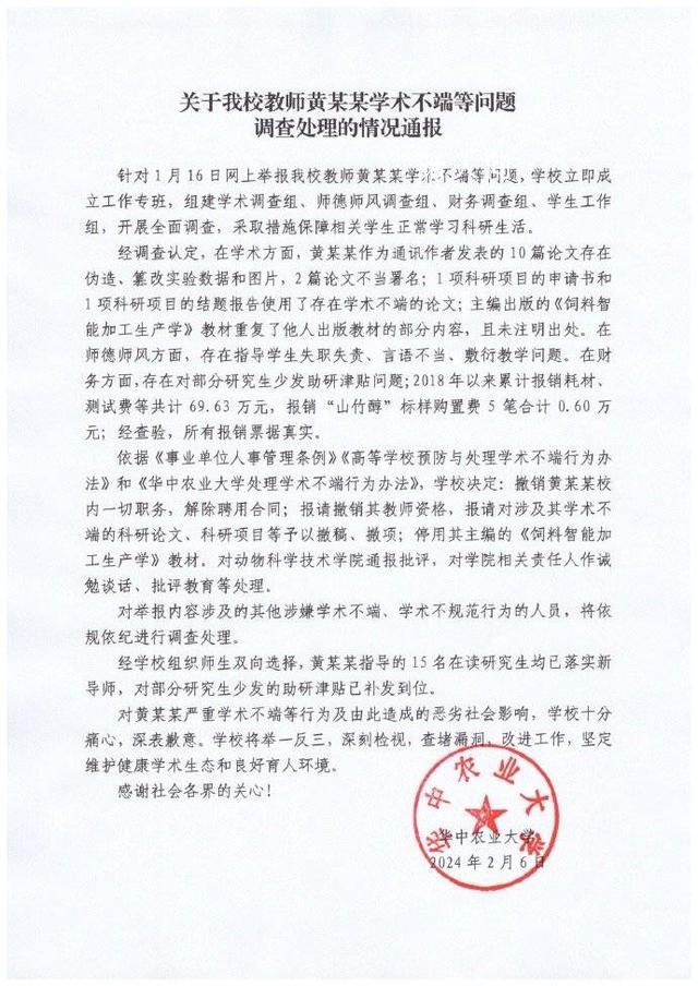 华中农大通报教授学术造假:解聘