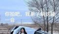 00后女司机雪天翻车后淡定自拍 网友直呼心态好
