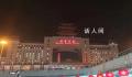深夜北京西站,等待回家的人