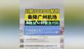 航班备降广州机场 川航:引气故障
