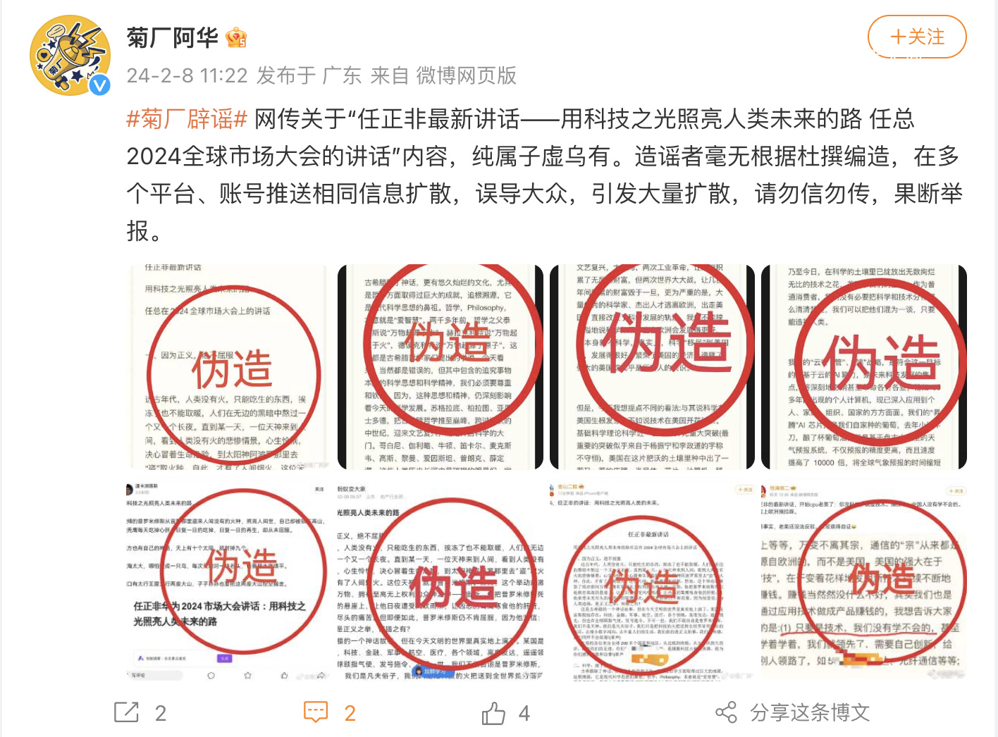 华为辟谣任正非最新讲话 内容纯属子虚乌有