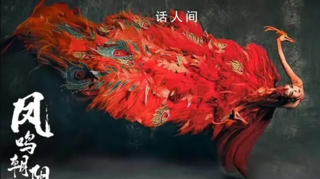 杨丽萍凤凰造型如涅槃重生 在河南春晚舞台上表演舞蹈《凤鸣朝阳》