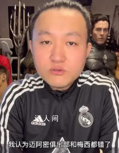王涛:我认为梅西和迈阿密错了