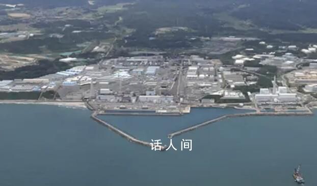 福岛核电站核污染水净化装置泄漏 包含铯锶等放射性物质约计220亿贝克勒尔
