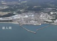 中方回应日本福岛核污染水泄漏事故 充分暴露东电公司内部管理混乱无序