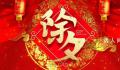 除夕快乐!跟兔年说再见