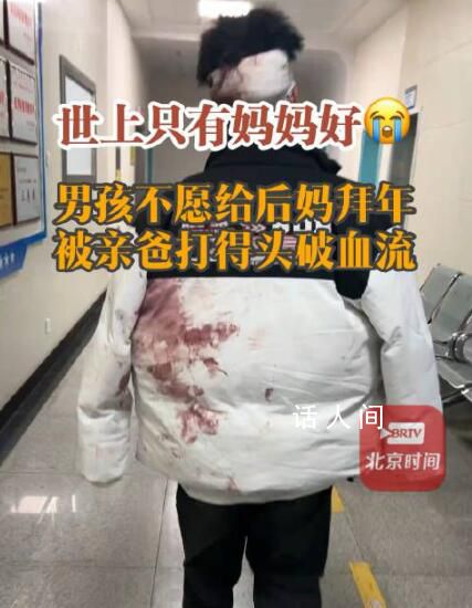 男孩不愿给后妈拜年 被亲爸打破头