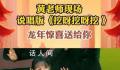 说唱版《挖呀挖呀挖》来啦 首次亮相