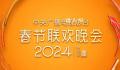 正播出:2024总台春晚