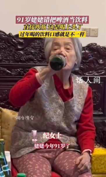 91岁姥姥错把啤酒当饮料 直接吹瓶