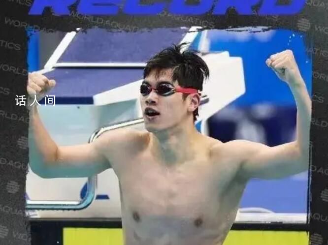 19岁潘展乐破百米自由泳世界纪录 赢得2024世界泳联世锦赛男子4x100米自由泳接力冠军