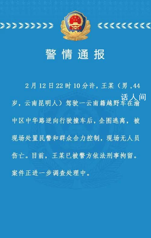 男子重庆街头逆行撞车后被抓 目前已被刑拘