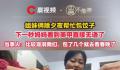 姐妹俩除夕包饺子 妈妈看到美甲无语