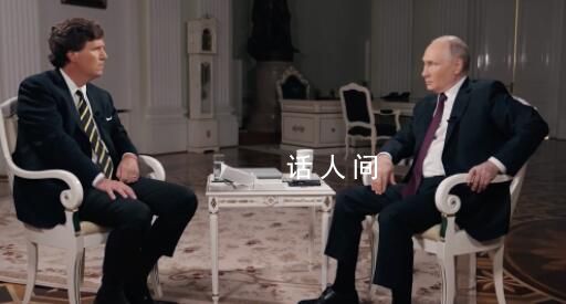 普京不满意美名嘴采访:不够尖锐