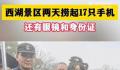 杭州西湖2天捞起17部手机 网友：现在流行放生手机
