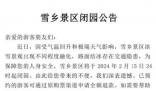 雪乡景区今日24时起闭园 景区冰雪景观出现不同程度融化