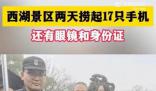 杭州西湖2天捞起17部手机 网友：现在流行放生手机