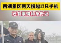 杭州西湖2天捞起17部手机 网友：现在流行放生手机