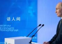 普京:俄罗斯即将研制出癌症疫苗
