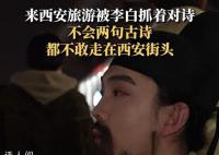 八方游客聚西安齐诵将进酒 李白现身与游客当街对诗