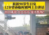 老人90岁生日12岁曾孙发言 出口成章毫不怯场