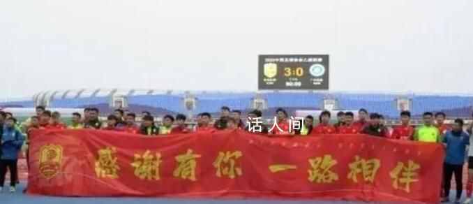 济南兴洲解散 投资人与俱乐部对立