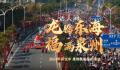 泉州踩街 时光轮回二十载“踩”出满满幸福感