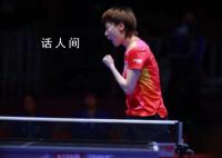 孙颖莎输球 中国队3-2印度取首胜